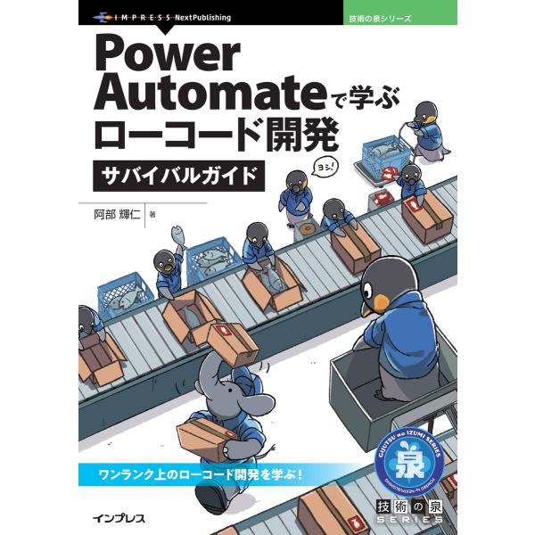 Power Automateで学ぶローコード開発サバイバルガイド 電子書籍版 / 阿部輝仁