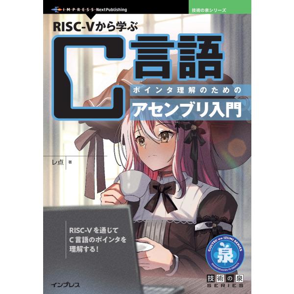 RISC-Vから学ぶC言語 電子書籍版 / レ点