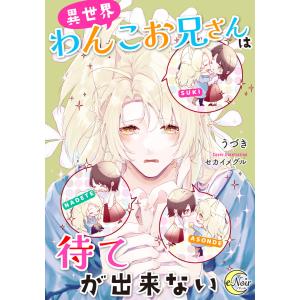 異世界わんこお兄さんは待てが出来ない 電子書籍版 / うづき/セカイメグル｜ebookjapan