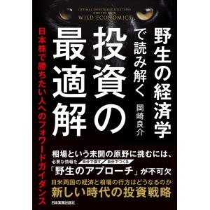 野生の経済学で読み解く 投資の最適解 電子書籍版 / 岡崎良介