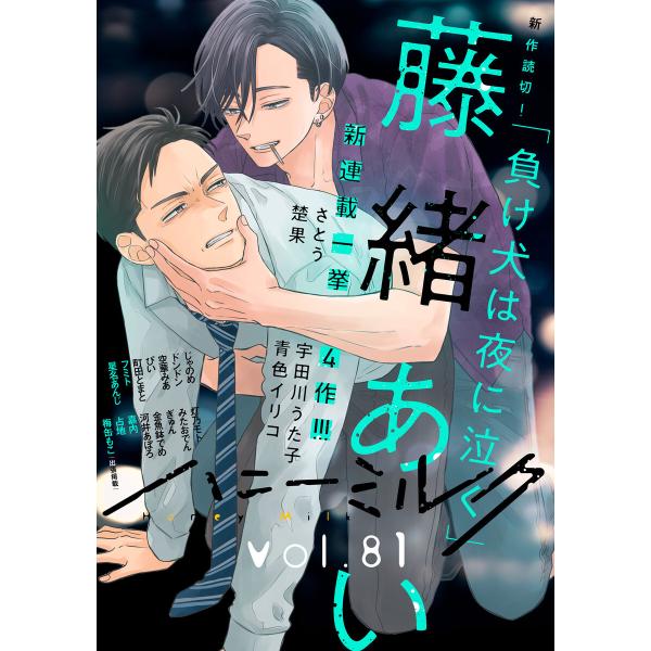 ハニーミルク vol.81 電子書籍版 / ハニーミルク編集部