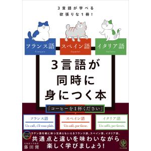 フランス語 スペイン語 イタリア語 3言語が同時に身につく本 電子書籍版 / 著:藤田健｜ebookjapan