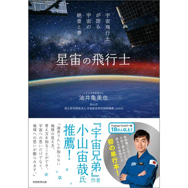 星宙の飛行士 宇宙飛行士が語る宇宙の絶景と夢 電子書籍版
