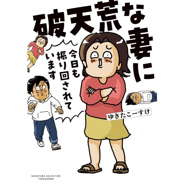 破天荒な妻に今日も振り回されています 電子書籍版 / 著:ゆきたこーすけ