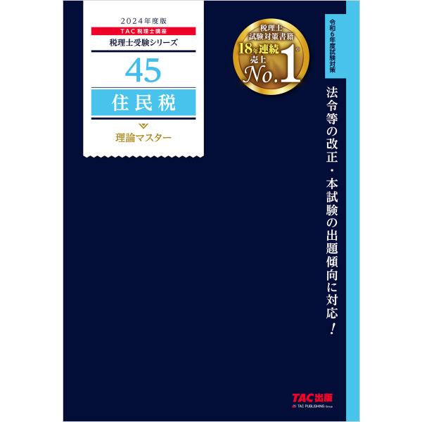 税理士 45 住民税 理論マスター 2024年度版 電子書籍版 / 著:TAC税理士講座