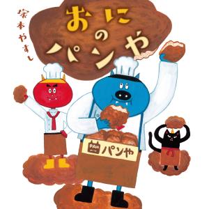 おにの パンや 電子書籍版 / 作:塚本やすし｜ebookjapan