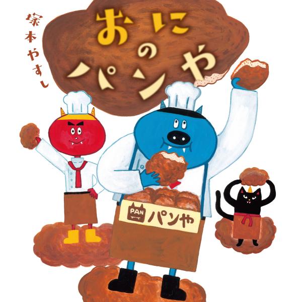 おにの パンや 電子書籍版 / 作:塚本やすし
