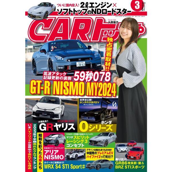 CARトップ 2024年3月号 電子書籍版 / CARトップ編集部