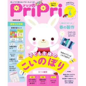 PriPri 2024年4月号 電子書籍版 / PriPri編集部