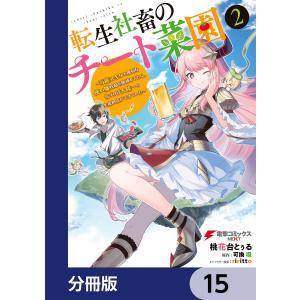 転生社畜のチート菜園 〜万能スキルと便利な使い魔妖精を駆使してたら、気づけば大陸一の生産拠点ができていた〜【分冊版】 15 電子書籍版｜ebookjapan