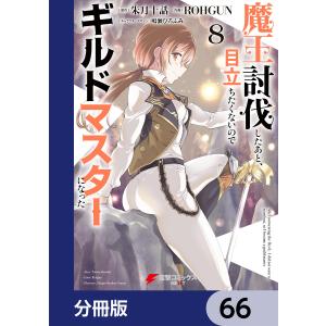 魔王討伐したあと、目立ちたくないのでギルドマスターになった【分冊版】 66 電子書籍版｜ebookjapan