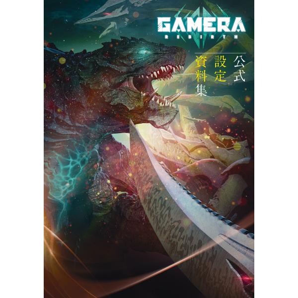 GAMERA -Rebirth- 公式設定資料集 電子書籍版 / 監修:GAMERARebirth製...