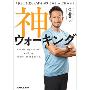 「歩き」を正せば痛みが消える! ケガ知らず! 神ウォーキング 電子書籍版 / 著者:佐藤義人