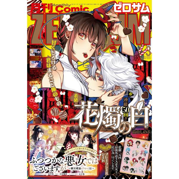 Comic ZERO-SUM (コミック ゼロサム) 2024年3月号[雑誌] 電子書籍版