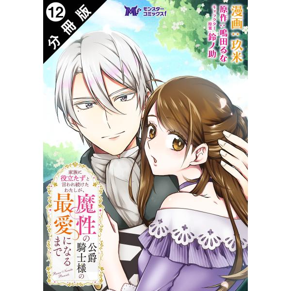 家族に役立たずと言われ続けたわたしが、魔性の公爵騎士様の最愛になるまで(コミック) 分冊版 : 12...