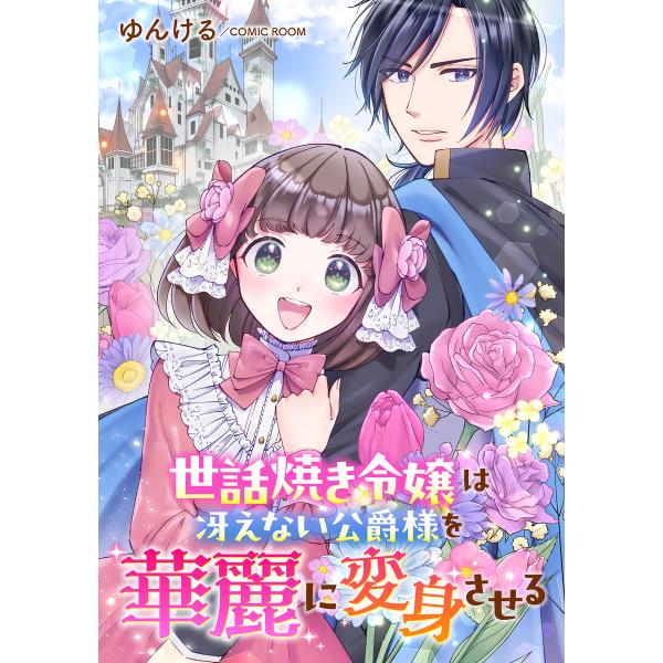 世話焼き令嬢は冴えない公爵様を華麗に変身させる : 後編 電子書籍版 / ゆんける(著)/COMIC...