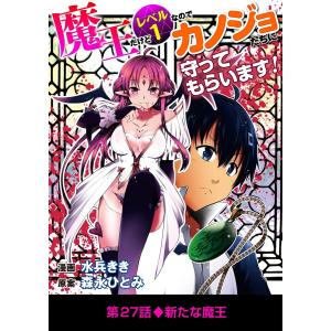 魔王だけどレベル1なのでカノジョたちに守ってもらいます! (27) 電子書籍版 / 作画:水兵きき 原案:森永ひとみ｜ebookjapan