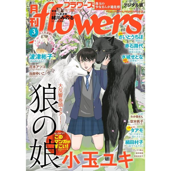 月刊flowers【電子版特典付き】 2024年3月号(2024年1月26日発売) 電子書籍版 / ...
