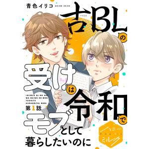 古BLの受けは令和でモブとして暮らしたいのに 分冊版 (1) 電子書籍版 / 青色イリコ