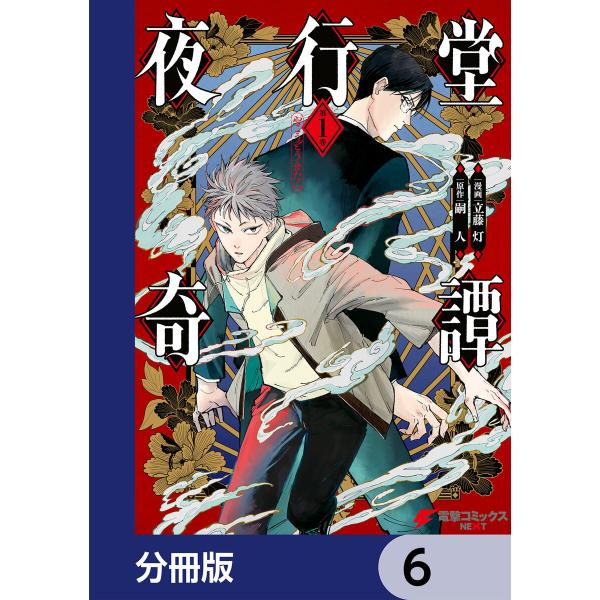 夜行堂奇譚【分冊版】 6 電子書籍版 / 漫画:立藤灯 原作:嗣人