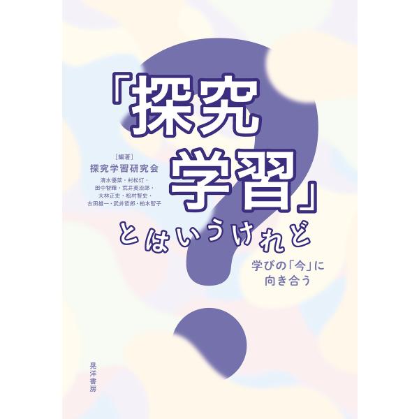 「探究学習」とはいうけれど 電子書籍版