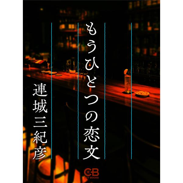 もうひとつの恋文 電子書籍版 / 著:連城三紀彦