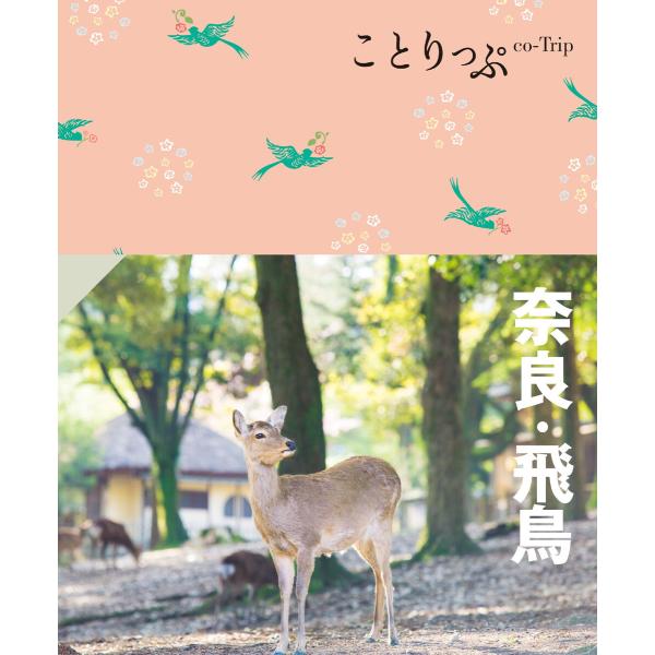 ことりっぷ 奈良・飛鳥’24 電子書籍版 / 著:昭文社