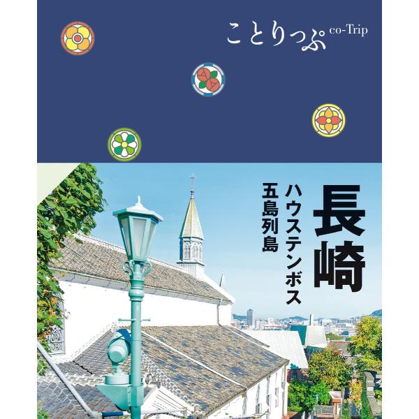 ことりっぷ 長崎 ハウステンボス・五島列島’24 電子書籍版 / 著:昭文社