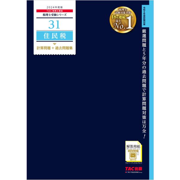 税理士 31 住民税 計算問題+過去問題集 2024年度版 電子書籍版 / 著:TAC税理士講座