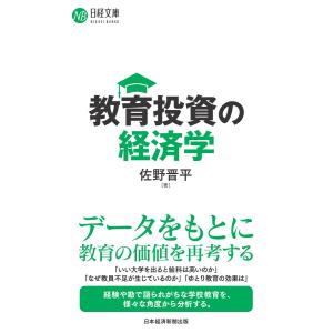 教育投資の経済学 電子書籍版 / 著:佐野晋平｜ebookjapan