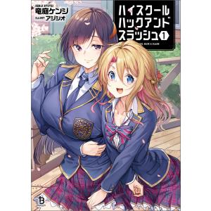 ハイスクールハックアンドスラッシュ 5/竜庭ケンジ : bookfan 