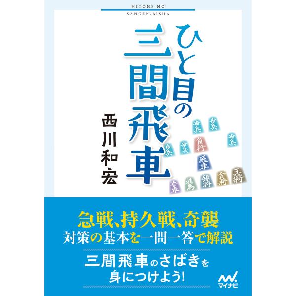 ひと目の三間飛車 電子書籍版 / 著:西川和宏