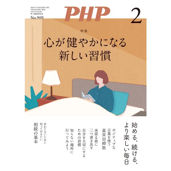 月刊誌PHP 2024年2月号 電子書籍版 / PHP編集部(編)