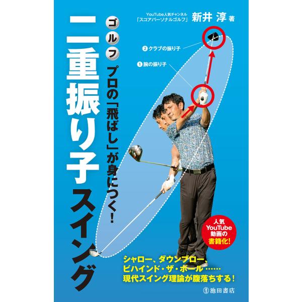 ゴルフ プロの「飛ばし」が身につく! 二重振り子スイング(池田書店) 電子書籍版 / 新井淳(著)