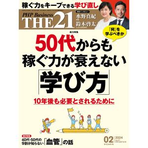 THE21 2024年2月号 電子書籍版 / 『THE21』編集部(編)｜ebookjapan