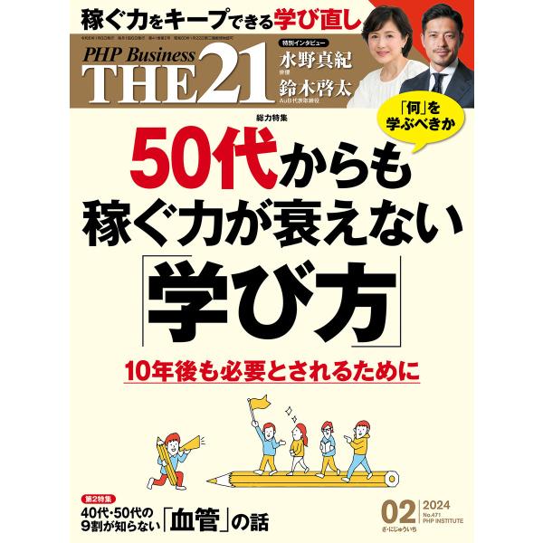 THE21 2024年2月号 電子書籍版 / 『THE21』編集部(編)