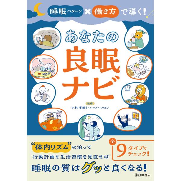 睡眠パターン×働き方で導く! あなたの良眠ナビ(池田書店) 電子書籍版 / 小林孝徳(監修)