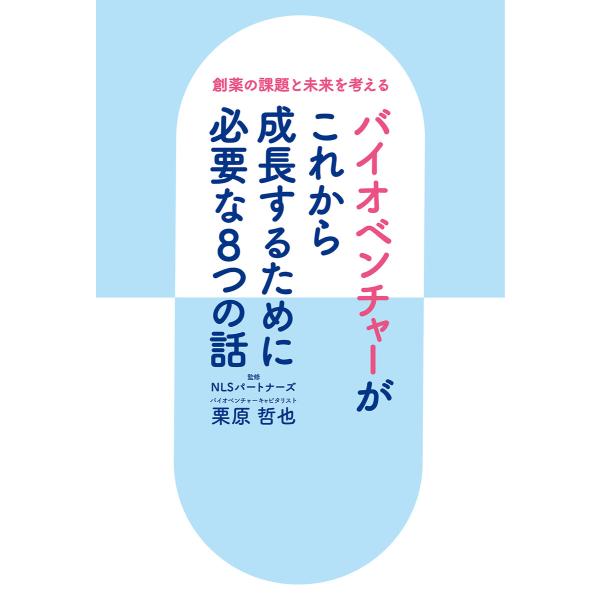 創薬の課題と未来を考える バイオベンチャーがこれから成長するために必要な8つの話 電子書籍版