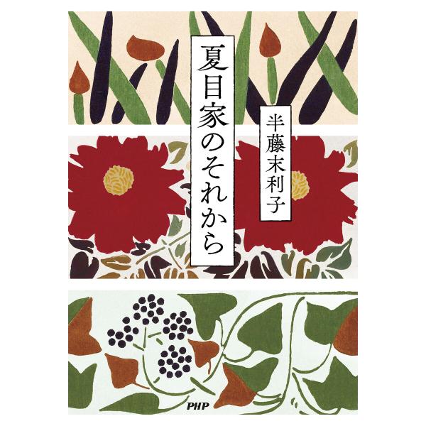 夏目家のそれから 電子書籍版 / 半藤末利子(著)