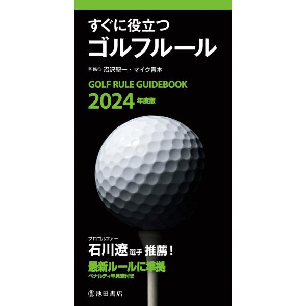 2024年度版 すぐに役立つ ゴルフルール(池田書店) 電子書籍版 / 沼沢聖一(監修)/マイク青木...