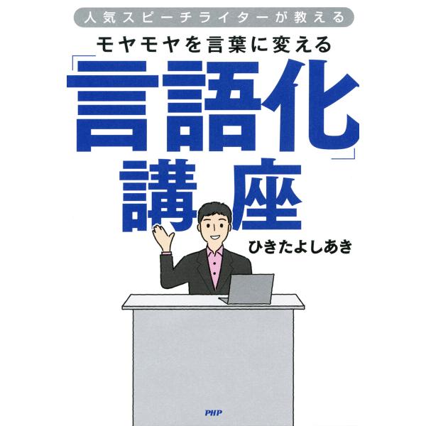 人気スピーチライターが教える モヤモヤを言葉に変える「言語化」講座 電子書籍版 / ひきたよしあき(...