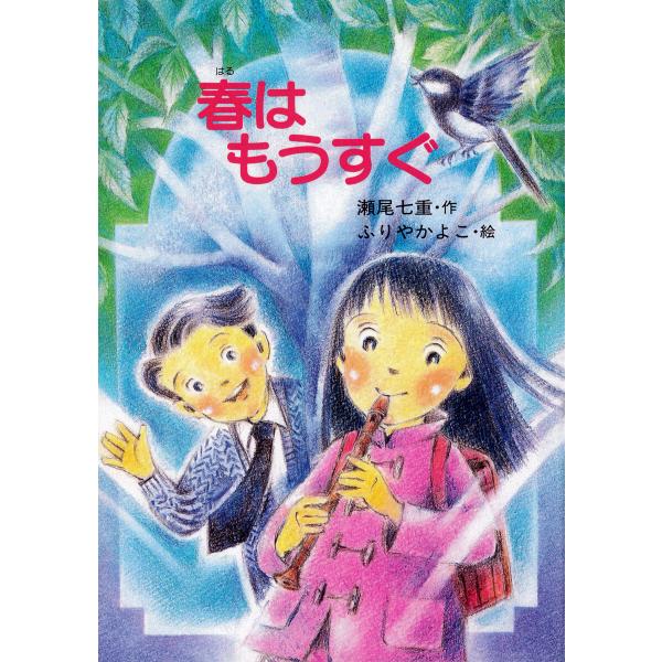 春はもうすぐ 電子書籍版 / 瀬尾七重(作)/ふりやかよこ(絵)