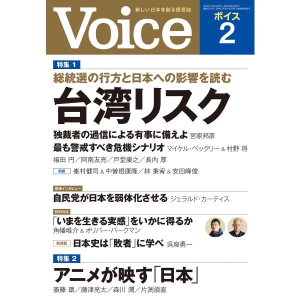 Voice 2024年2月号 電子書籍版 / Voice編集部(編)