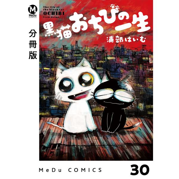 【分冊版】黒猫おちびの一生 30 電子書籍版 / 浦部はいむ