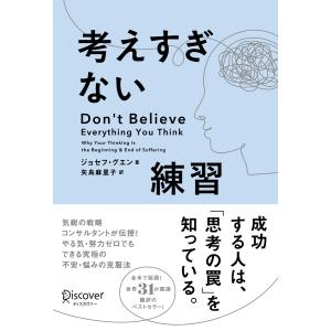 考えすぎない練習 電子書籍版 / ジョセフ・グエン(著)/矢島麻里子(訳)