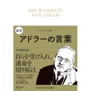 超訳 アドラーの言葉 電子書籍版 / 岩井俊憲(著)｜ebookjapan