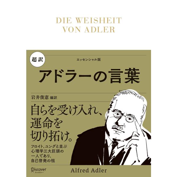 超訳 アドラーの言葉 電子書籍版 / 岩井俊憲(著)