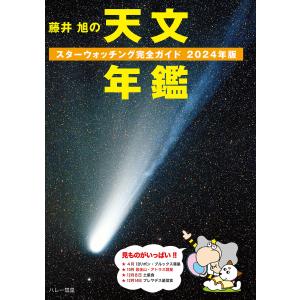 藤井 旭の天文年鑑 2024年版 電子書籍版 / 相馬充