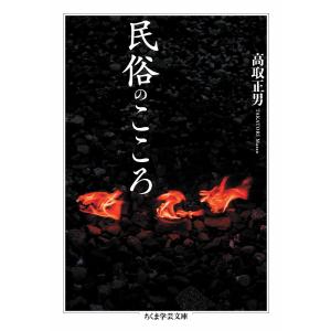 民俗のこころ 電子書籍版 / 高取正男｜ebookjapan