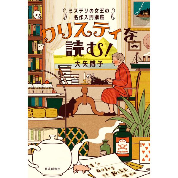 クリスティを読む! ミステリの女王の名作入門講座 電子書籍版 / 大矢博子(著)